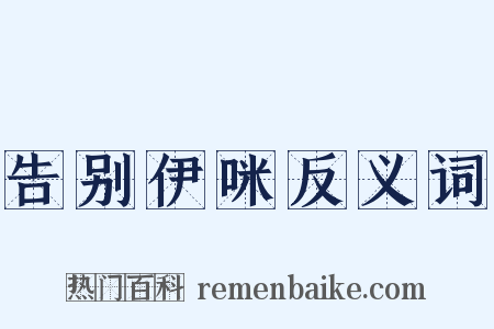告别伊咪反义词是什么意思的图片